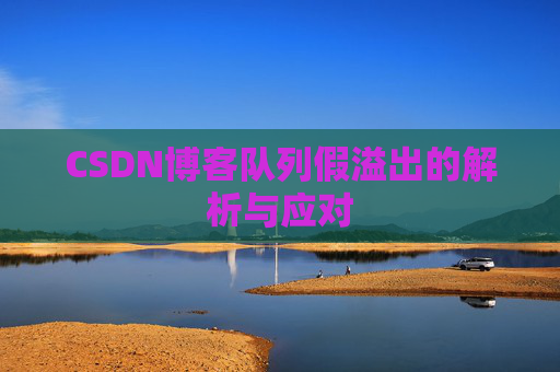 CSDN博客队列假溢出的解析与应对
