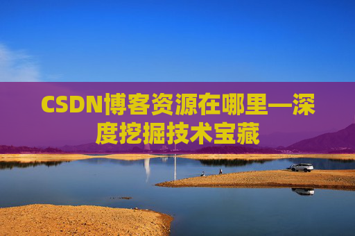 CSDN博客资源在哪里—深度挖掘技术宝藏